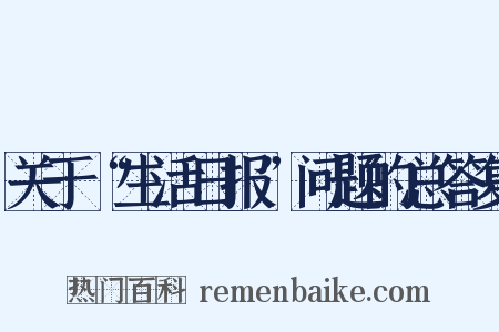 关于“生活日报”问题的总答复是什么意思的图片